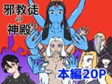 邪教徒の神殿〜邪神のくすぐり地獄〜