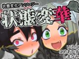 状態変華(状態変化アンソロジーVol.1)