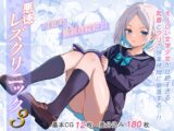 悪徳レズクリニック3