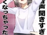 同人音声聞きすぎて耳強くなっちゃた。