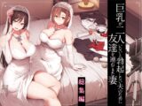 巨乳が2人いないと勃起しない夫のために友達を連れてきた妻 総集編