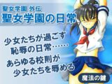 聖女学園外伝 聖女学園の日常