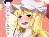 二人のエッチなこと