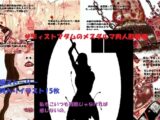 サディストマダムのメスダルマ肉人形破壊