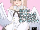 生えた♂ナギちゃんがヒフミさんに抜いてもらう本