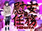 慰安任務「HIN〇TA if・・・」