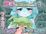 触手と仲良くなった日2 スライム娘編【24Pカラー】