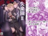 失楽園II～女香の誘惑に濡れる美少年～