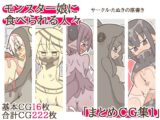 モンスター娘に食べられる人々「まとめCG集1」
