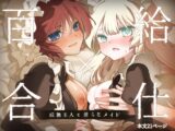 百合給仕〜妖艶主人と淫らなメイド〜