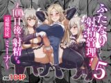ふたなり射精管理!5 ～100日後に射精する退魔使徒ミーナ～