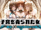 子宮を買われた女 ～性奉仕に人生を尽くす～ 魔法〇〇リリカルなのは編