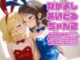 なかよしあいどるちゃん2