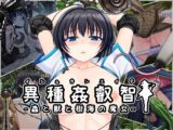 異種姦叡智-蟲と獣と樹海の魔女-