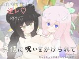 天使に呪いをかけられて