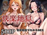 快楽地獄でわからSEXされるナ○&ハ○コック～催○でされるがままのヒロイン～