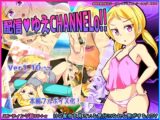 配信ゆえチャンネルo!