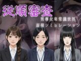 従順審査