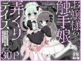 お嬢様の触手娘弄くりデイズ