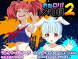 おね○リ！レズ相撲2