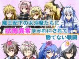 魔王配下の女淫魔たちに状態異常まみれにされて勝てない戦闘