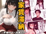 【家賃滞納】清楚系巨乳女子大生が堕ちる「性の取引」大家のエッチな要求にNOと言えない黒髪ロングニーハイ！エスカレートする強○調教