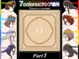 7colorsピクシブ場所 Part1